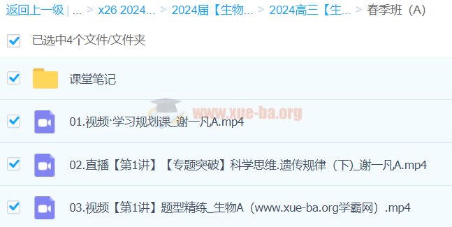 2024高三高考生物 谢一凡 二轮精讲A班春季班 百度云网盘下载