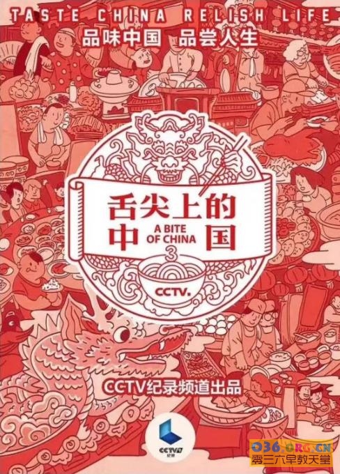 中国传统文化美食类纪录片《舌尖上的中国》第3季（2018）全8集 国语 MP4/1080P超清 百度网盘下载