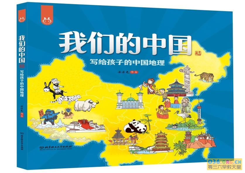 【阅读】中国文化地理知识读本《我们的大中国 写给孩子的中国地理》全彩高清PDF 百度网盘下载