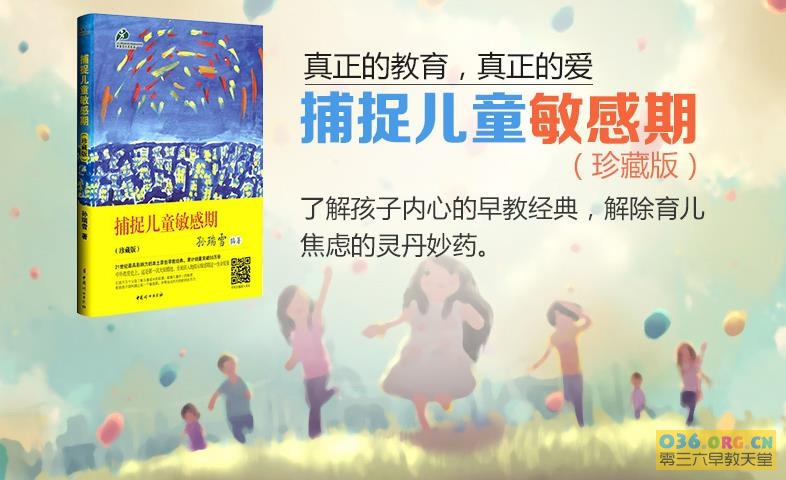 孙瑞雪《捕捉儿童敏感期》全新增订第二版 pdf高清版扫描 百度网盘下载插图1爱书网–中小学课件学习