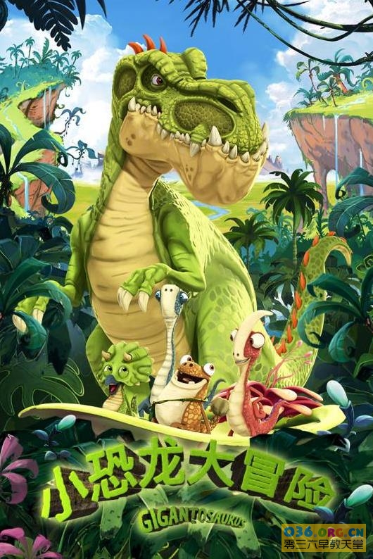 迪士尼冒险动画《小恐龙大冒险》Gigantosaurus 中文版 第3季 全52集 MP4/1080P超清 百度网盘下载