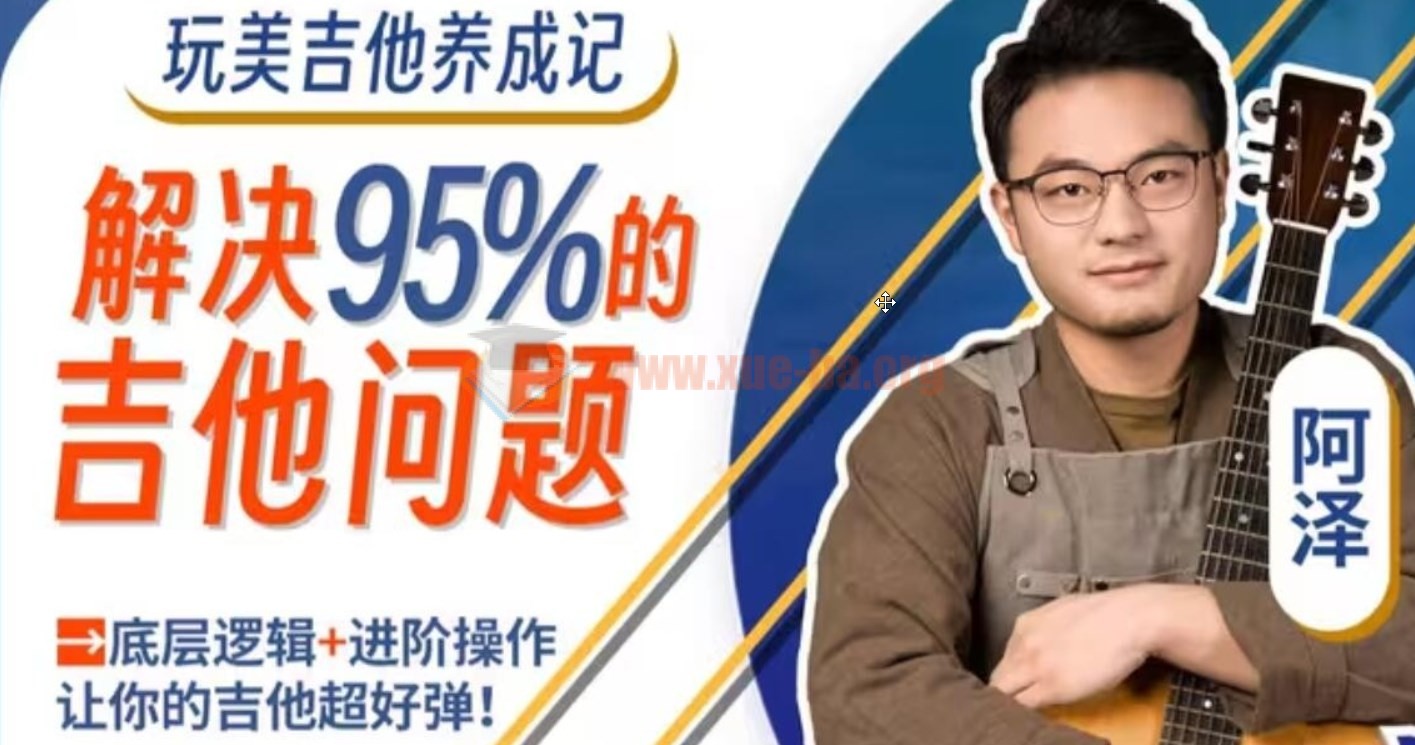 【吉拓客Gtalk】玩美吉他养成记 吉拓客 解决你玩琴路上95%的吉他问题