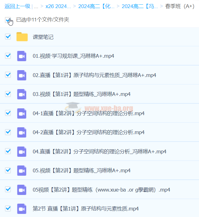 2024高二化学 冯琳琳化学 A+春季班 百度云网盘