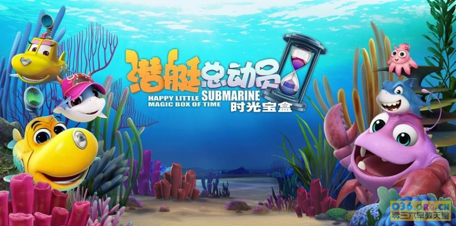 海洋探险动画电影《潜艇总动员5：时光宝盒》2015 国语 mkv/1080P超清 百度网盘下载