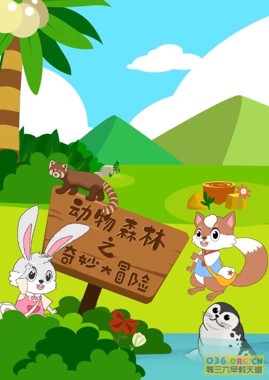 动物认知益智科普动画片《动物森林之奇妙大冒险》全25集 国语 MP4/1080P超清 百度网盘下载