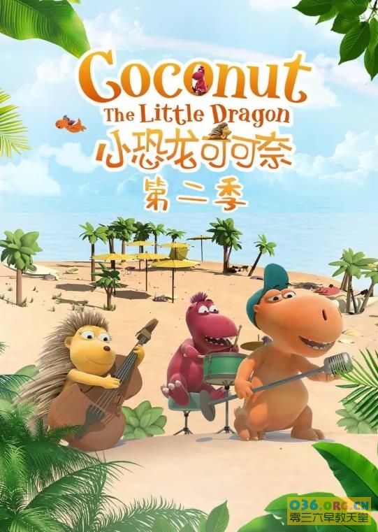 德国学龄前动画片《小恐龙可可奈》Coconut the littledragon 中文版 第2季 全52集 MP4/1080P超清 百度网盘下载