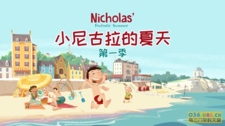 法国动画片《小尼古拉的夏天》Nicholas’ Fantastic Summer 中文版 第1季 全26集 MP4/1080P超清 百度网盘下载