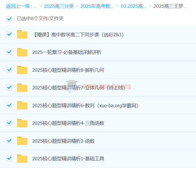 2025高三高考数学 王梦抒数学 2025全年全程一轮二轮暑假秋季寒假春季 百度网盘